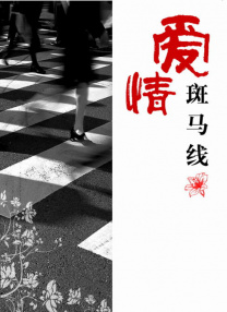 外遇饥饿的妻子