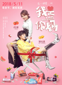 妈妈的朋友3-2019